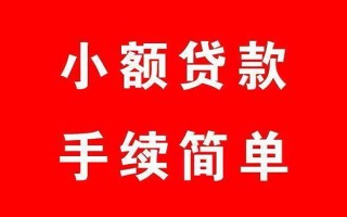 成都短期个人贷款小额贷款-成都短期贷款无抵押-成都短期小额贷款当天放款