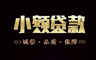 成都短期民间无抵押借钱-成都短期私借空放先息后本-成都短期小额贷款当天放款