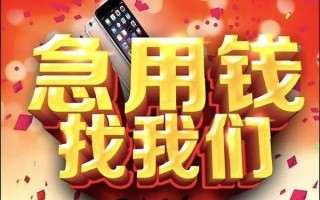 成都短期快速借钱-成都短期个人正规借贷-成都短期个人短借