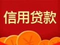 成都短期私人上门借贷-成都短期应急贷款-成都短期私人借钱长期