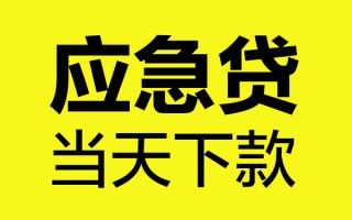 成都短期短借信贷-成都短期贷款只要身份证-成都短期小额信用贷款