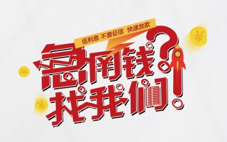 成都短期水钱-成都短期私人空放-成都短期社保信用贷款