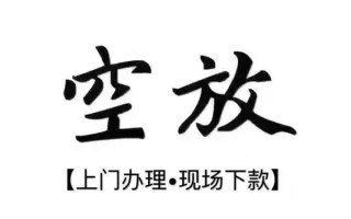 成都短期借钱当天放款-成都短期快速借钱-成都短期私人创业贷款