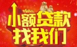 成都短期空放24小时上门放款-成都短期哪里可以借钱-成都短期民间借贷联系方式 成都短期空放24小时上门放款-成都短期哪里可以借钱-成都短期民间借贷联系方式