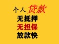 成都短期民间借贷私人放款-成都短期私人身份证借私借-成都短期短借短拆
