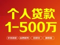 成都短期个人信用贷款-成都短期个人借钱怎么收费-成都短期私人借贷电话号码
