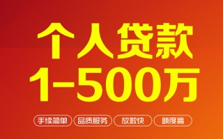 成都短期个人信用贷款-成都短期个人借钱怎么收费-成都短期私人借贷电话号码