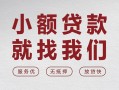 成都短期个人借贷放款-成都短期私借短借-成都短期私人借钱电话