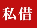 成都短期个人借贷不查征信-成都短期私借短借-成都短期民间借贷私人放款