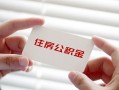 成都短期个人放贷-成都短期民间借贷无视黑白-成都短期民间借贷当天下款