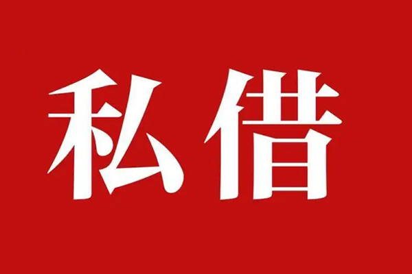 成都短期个人借贷不查征信-成都短期私借短借-成都短期民间借贷私人放款-第1张图片-成都私人借钱服务中心 成都短期个人借贷不查征信-成都短期私借短借-成都短期民间借贷私人放款-第1张图片-成都私人借钱服务中心