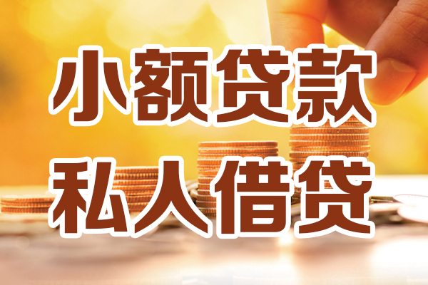 成都短期小额私人借贷-成都短期民间借贷个人放款-成都短期小额贷款-第1张图片-成都私人借钱服务中心 成都短期小额私人借贷-成都短期民间借贷个人放款-成都短期小额贷款-第1张图片-成都私人借钱服务中心