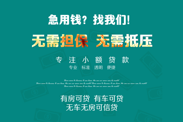 成都短期私借短借-成都短期贷款只要身份证贷款-成都短期民间私借-第1张图片-成都私人借钱服务中心 成都短期私借短借-成都短期贷款只要身份证贷款-成都短期民间私借-第1张图片-成都私人借钱服务中心