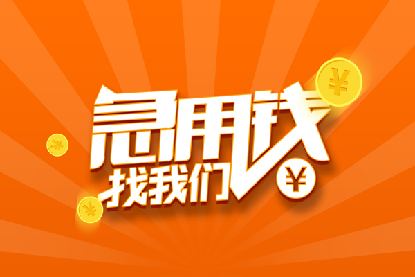 成都短期信用贷款哪家好-成都短期短借私人-成都短期私借空放免费上门-第1张图片-成都私人借钱服务中心 成都短期信用贷款哪家好-成都短期短借私人-成都短期私借空放免费上门-第1张图片-成都私人借钱服务中心