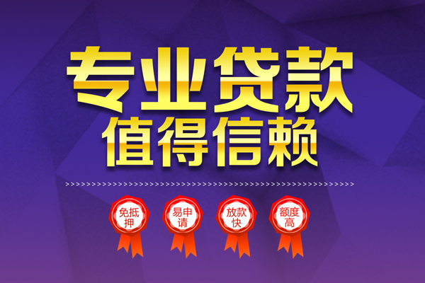 成都短期小额信用贷款-成都短期私人借贷私借-成都短期地区公积金信用贷款-第1张图片-成都私人借钱服务中心 成都短期小额信用贷款-成都短期私人借贷私借-成都短期地区公积金信用贷款-第1张图片-成都私人借钱服务中心