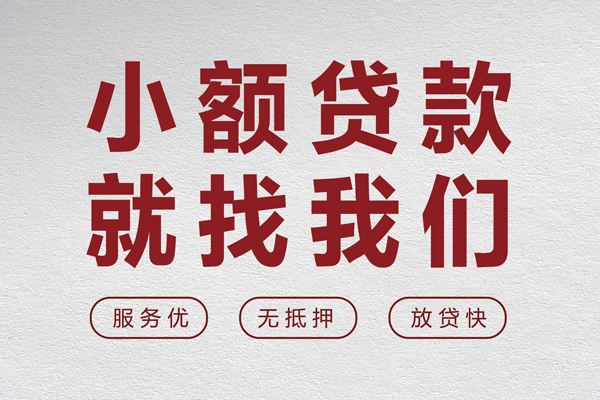 成都短期个人借贷放款-成都短期私借短借-成都短期私人借钱电话-第1张图片-成都私人借钱服务中心 成都短期个人借贷放款-成都短期私借短借-成都短期私人借钱电话-第1张图片-成都私人借钱服务中心