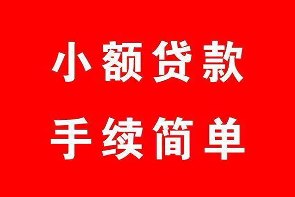 成都短期个人贷款小额贷款-成都短期贷款无抵押-成都短期小额贷款当天放款-第1张图片-成都私人借钱服务中心 成都短期个人贷款小额贷款-成都短期贷款无抵押-成都短期小额贷款当天放款-第1张图片-成都私人借钱服务中心
