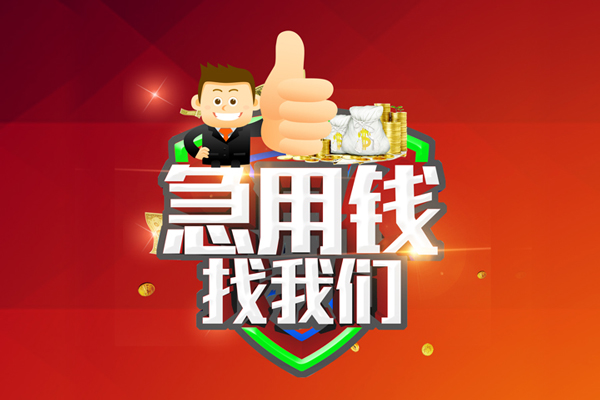 成都短期借钱借款-成都短期快速借私借-成都短期用身份证借私借-第1张图片-成都私人借钱服务中心
