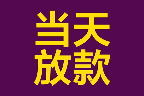 成都短期私人工程贷款-成都短期借贷-成都短期信用贷款网-第1张图片-成都私人借钱服务中心 成都短期私人工程贷款-成都短期借贷-成都短期信用贷款网-第1张图片-成都私人借钱服务中心
