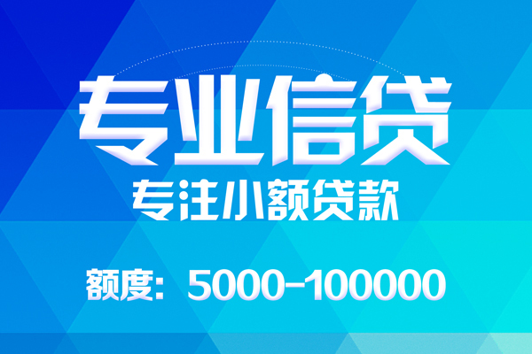 成都短期哪里可以借钱-成都短期短借费用-成都短期贷款包过当天放款-第1张图片-成都私人借钱服务中心 成都短期哪里可以借钱-成都短期短借费用-成都短期贷款包过当天放款-第1张图片-成都私人借钱服务中心
