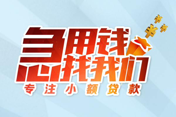 成都短期身份证线下贷款-成都短期信用贷款哪家好-成都短期信用贷款网-第1张图片-成都私人借钱服务中心 成都短期身份证线下贷款-成都短期信用贷款哪家好-成都短期信用贷款网-第1张图片-成都私人借钱服务中心