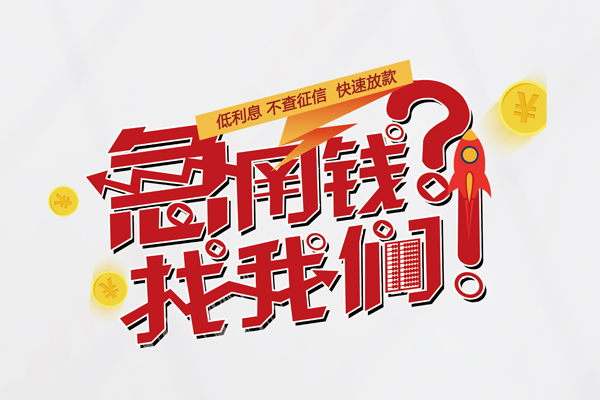 成都短期水钱-成都短期私人空放-成都短期社保信用贷款-第1张图片-成都私人借钱服务中心 成都短期水钱-成都短期私人空放-成都短期社保信用贷款-第1张图片-成都私人借钱服务中心