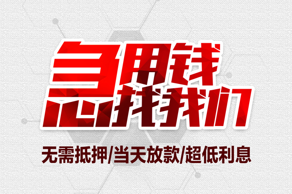 成都短期私借空放当场拿钱-成都短期应急贷款-成都短期民间私人借贷-第1张图片-成都私人借钱服务中心 成都短期私借空放当场拿钱-成都短期应急贷款-成都短期民间私人借贷-第1张图片-成都私人借钱服务中心