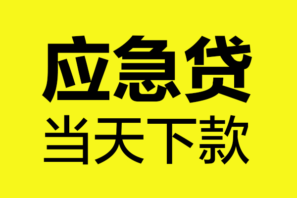成都短期短借信贷-成都短期贷款只要身份证-成都短期小额信用贷款-第1张图片-成都私人借钱服务中心 成都短期短借信贷-成都短期贷款只要身份证-成都短期小额信用贷款-第1张图片-成都私人借钱服务中心