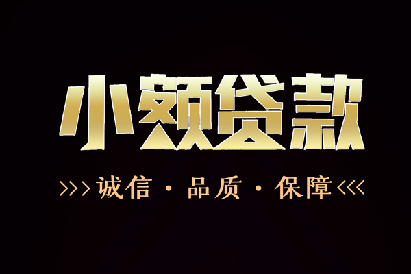 成都短期民间无抵押借钱-成都短期私借空放先息后本-成都短期小额贷款当天放款-第1张图片-成都私人借钱服务中心 成都短期民间无抵押借钱-成都短期私借空放先息后本-成都短期小额贷款当天放款-第1张图片-成都私人借钱服务中心